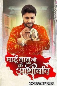 Mai Babuji Ke Aashirwad (2021) Bhojpuri Full Movie