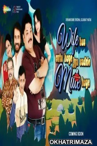 Wife Bau Cute Hoye Jya Sudhi Mute Hoye (2022) Gujarati Full Movie